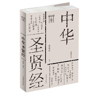 中华圣贤经 正版 范毅然编 社 书籍 中国华侨出版 当当网