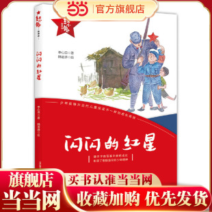 红小鬼故事会：闪闪的红星