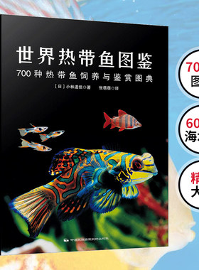 【当当网】正版书籍 世界海水鱼 600种饲养百科·疾病防治×繁殖技巧×水族箱造景 世界热带鱼全 600种高清影像×饲养百科指南