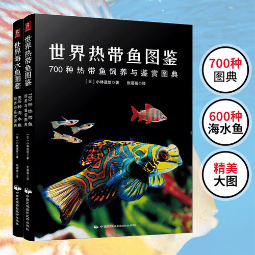 【当当网】正版书籍 世界海水鱼 600种饲养百科·疾病防治×繁殖技巧×水族箱造景 世界热带鱼全 600种高清影像×饲养百科指南