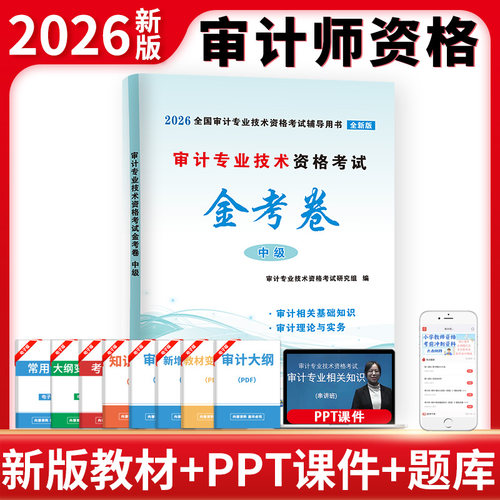 2026审计专业技术资格考试中级金考卷