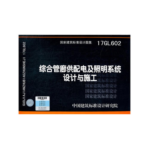 综合管廊供配电及照明系统设计与施工17GL602
