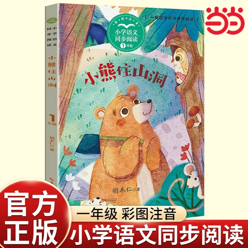小熊住山洞小学语文同步阅读一年级下册胡木仁著 课文作家作品