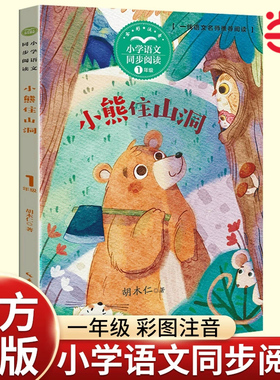 小熊住山洞小学语文同步阅读一年级下册胡木仁著 课文作家作品