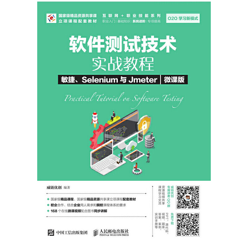 软件测试技术实战教程 敏捷、Selenium与Jmeter（微课版）