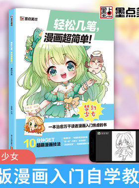 墨点美术 漫画入门手绘动漫人物线稿描绘线描女孩古风画画基础自学教程绘画素描临摹练习画册轻松几笔漫画超简单梦幻少女