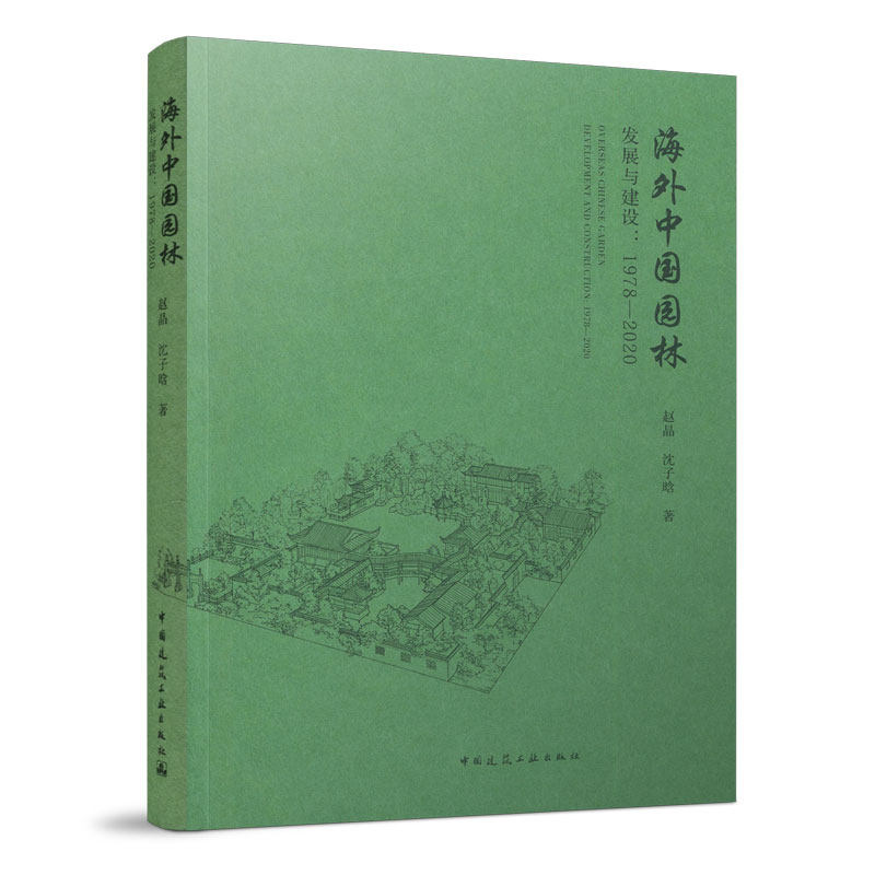 海外中国园林发展与建设：1978—2020使用感如何?