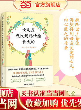 当当网 女儿是吸收妈妈情绪长大的（触动万千母女的真实心理咨询案例，深入剖析 朴又兰紫图图书 民主与建设出版社 正版书籍