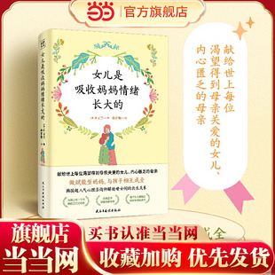 当当网 女儿是吸收妈妈情绪长大的(触动万千母女的真实心理咨询案例,深入剖析 朴又兰紫图图书 民主与建设出版社 正版书籍