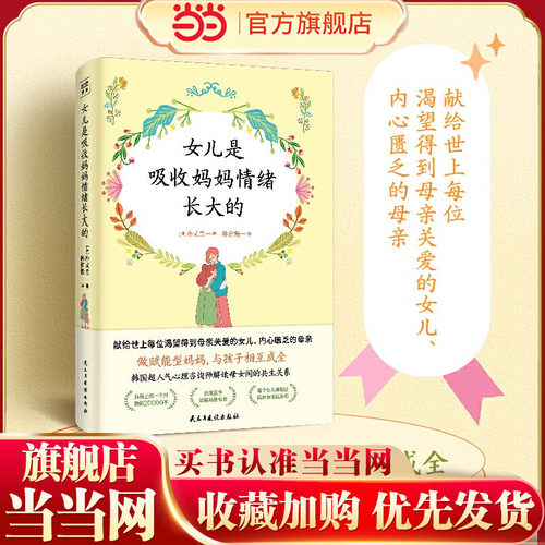 当当网 女儿是吸收妈妈情绪长大的（触动万千母女的真实心理咨询案例，深入剖析 朴又兰紫图图书 民主与建设出版社 正版书籍