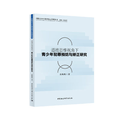 道德思维视角下青少年犯罪预防与矫正研究