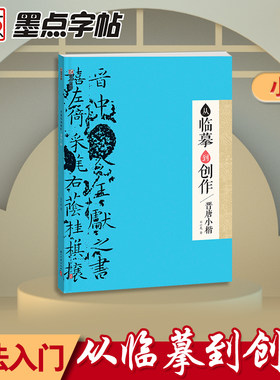 墨点字帖 从临摹到创作晋唐小楷 毛笔书法字帖初学者入门范本彩色高清印刷毛笔书法作品创作示范字帖