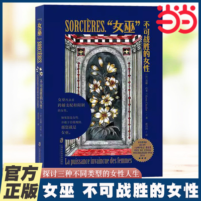 当当网  女巫 不可战胜的女性 三种不同类型的女性人生 为女性提供了更多的人生可能性 女性主义厌女始于极限女性励志正版书籍