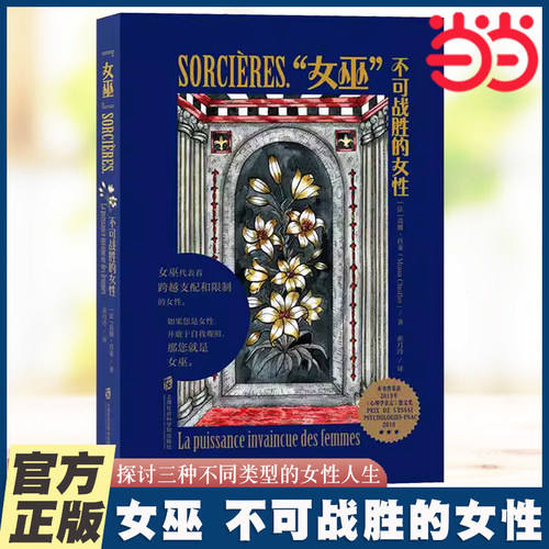 当当网  女巫 不可战胜的女性 三种不同类型的女性人生 为女性提供了更多的人生可能性 女性主义厌女始于极限女性励志正版书籍
