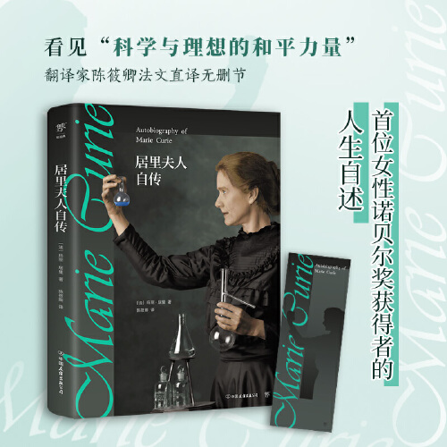 居里夫人自传全译本初中阅读