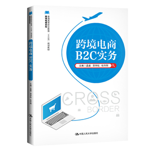 规划教材 跨境电商系列 .孟盛 跨境电商B2C实务 杜作阳9787300271583中国人民大学出版 十三五 贺学耕 社 普通高等职业教育