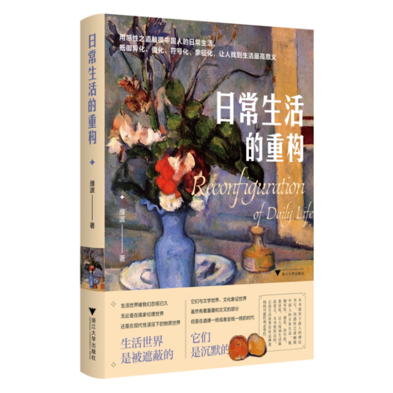 当当网 日常生活的重构（用感性之道触摸中国人的日常生活） 濮波 浙江大学出版社 正版书籍