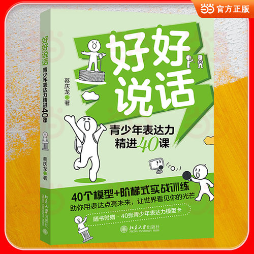 【当当网】好好说话：青少年表达力精进40课 蔡庆龙/著 覆盖40+真实场景 真实场景+实用技巧 即学即用 原创表达模型 融入AI工具