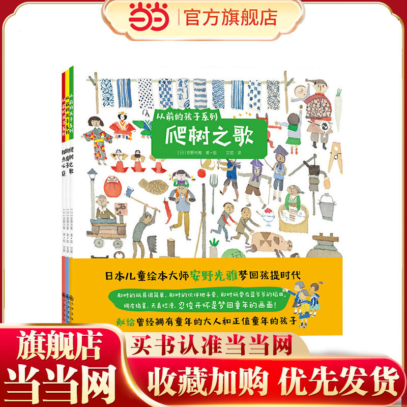 从前的孩子绘本系列：粗点心店+爬树之歌+跳房子（全3册）绘本大师安野光雅致敬童年