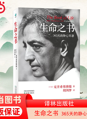 当当网 生命之书:365天的静心冥想（平装版）克里希那穆提 著 胡因梦 译林 心理学 外国哲学知识入门读物书籍 正版书籍