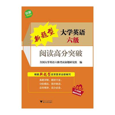 新题型大学英语六级阅读高分突破（大学英语四、六级辅导丛书）