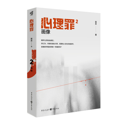 当当网 心理罪：画像（插图版） 雷米 重庆出版社 正版书籍