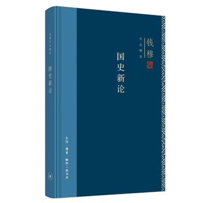 当当网 国史新论（新版） 钱穆 生活读书新知三联书店 正版书籍