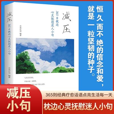 减压：365日枕边心灵抚慰迷人小句