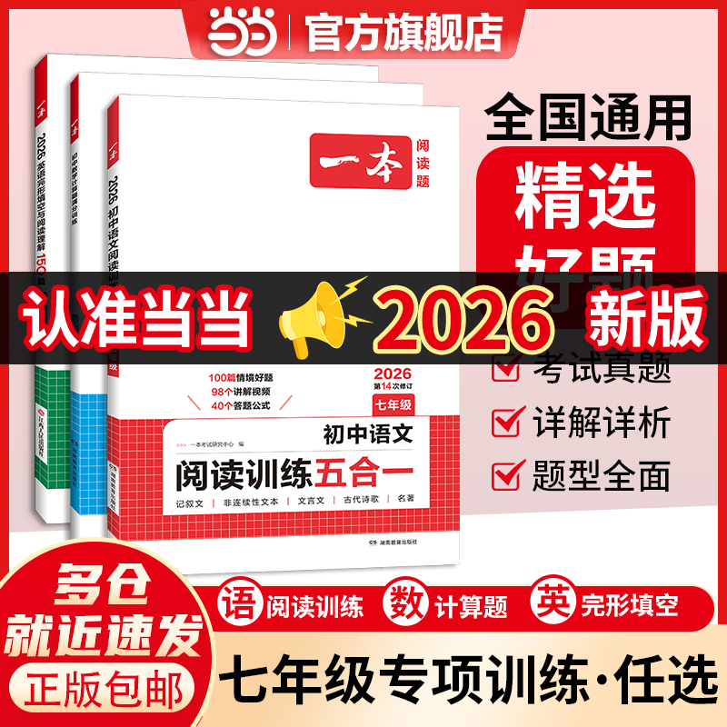 当当正版26一本七年级专项训练
