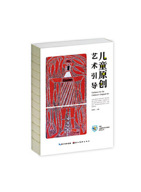 中国儿童原创艺术研究系列丛书·儿童原创艺术引导