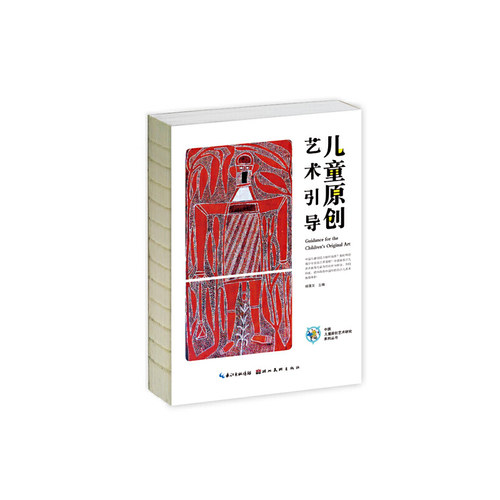 中国儿童原创艺术研究系列丛书·儿童原创艺术引导