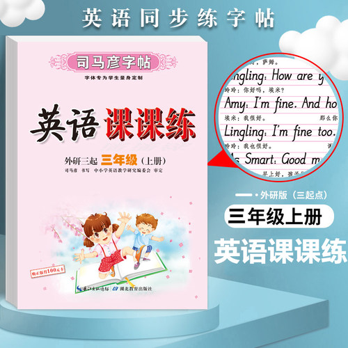 司马彦三起外研版三年级上册英语