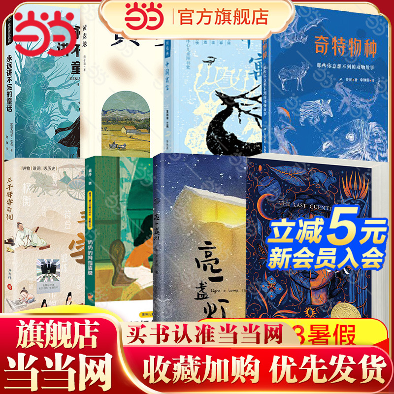 当当网正版童书永远讲不完的童话