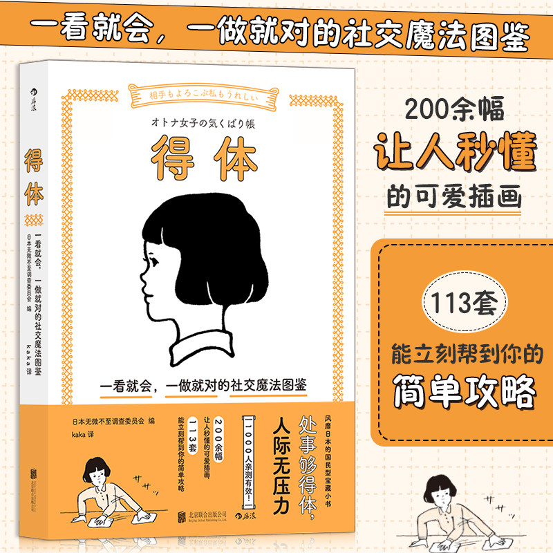 【当当网】得体 一看就会一做就对的社交魔法图鉴 可爱插画沟通待人社交礼仪情商人际关系书籍 后浪出版社 正版书籍高性价比高么？