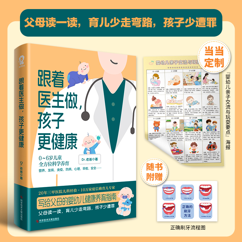 当当网 跟着医生做孩子更健康 专业儿科医生Dr老爸写给父母的婴幼儿健康养育指南护理知识辅食营养畅销书籍崔玉涛育儿百科 正版