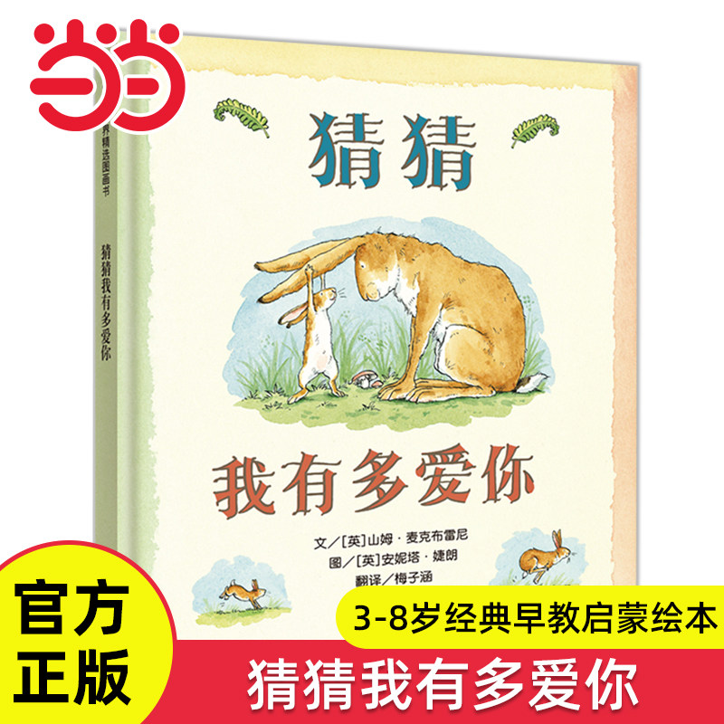 当当网正版童书 猜猜我有多爱你精装信谊经典绘本妈妈买绿豆爷爷一定有办法好饿的毛毛虫3-4-6岁幼儿园宝宝早教启蒙亲子睡前故事书