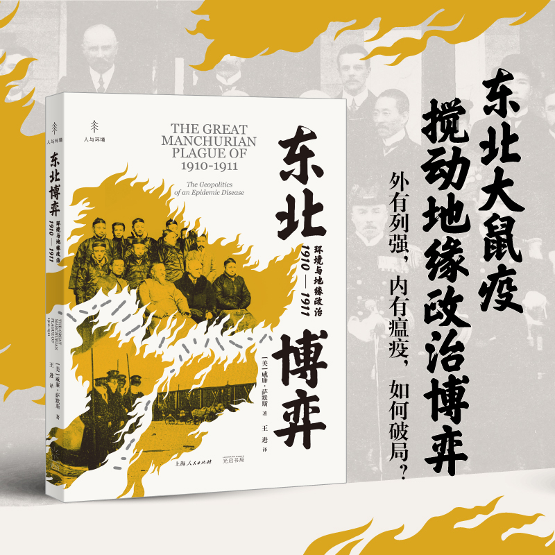 当当网 东北博弈:环境与地缘政治1910-1911 东北大鼠疫搅动的地缘政治博弈，光启“人与环境”系 光启书局 正版书籍