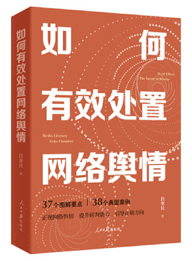 当当网 如何有效处置网络舆情 段赛民 人民日报出版社 正版书籍