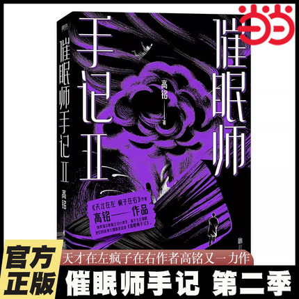 当当网 催眠师手记第二季 高铭天才在左疯子在右后又一力作 墨菲定律犯罪读心术社会心理学入门基础书籍 正版书籍