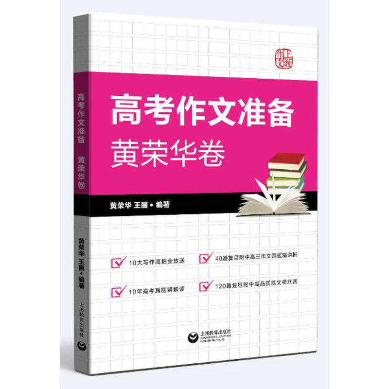高考作文准备 黄荣华卷