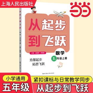 2025从起步到飞跃.数学五年级小学一二三四六年级上册专题讲解例题解题方法同步练习提升奥数培优水平拔尖训练书籍上海人民出版社