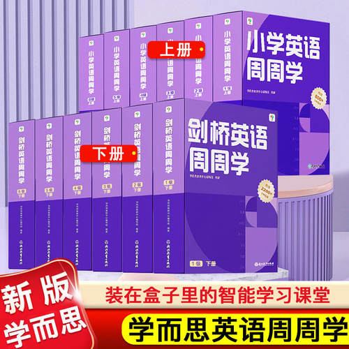 新版学而思剑桥英语周周学