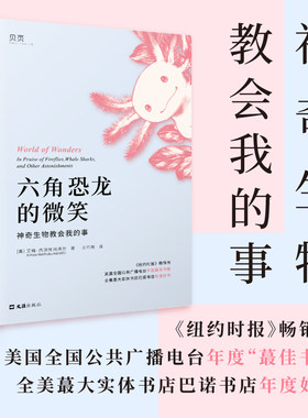 当当网 【贝页】六角恐龙的微笑 一首大自然的赞美诗，一部爱与归属的回忆录 艾梅·内茨库玛塔尔 文汇出版社 正版书籍