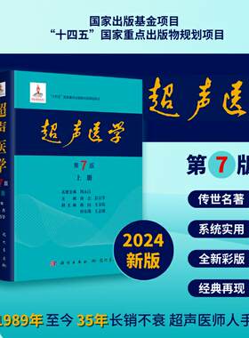 【2024新版】超声医学第7版第七版上下册唐杰郭万学科学出版社正版超声医师专业书参考工具书超声医学基础诊断治疗报告书写规范