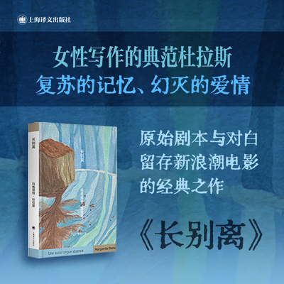 【当当正版】长别离杜拉斯口袋本系列 [法]玛格丽特·杜拉斯/热拉尔·雅尔洛 著 陈景亮译剧本独白《广岛之恋》变奏曲别离上海译文