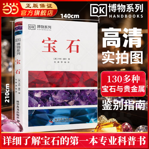 当当网正版 DK宝石 DK博物系列 详细了解宝石的第一本专业科普书