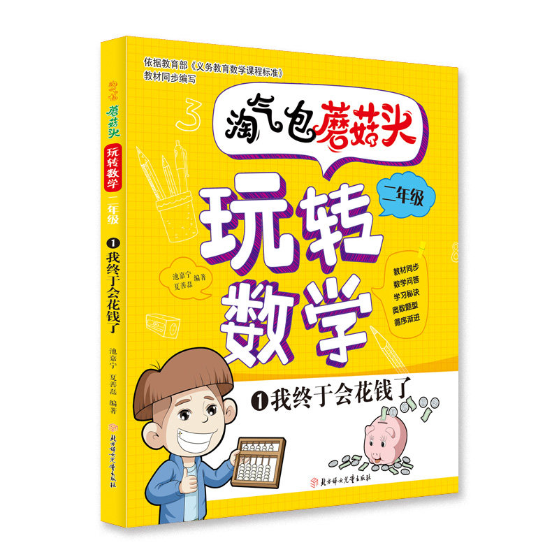 当当网正版童书 淘气包蘑菇头玩转数学. 二年级. 1. 我终于会花钱了