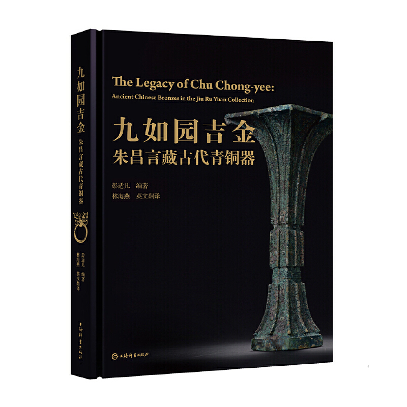 九如园吉金：朱昌言藏古代青铜器