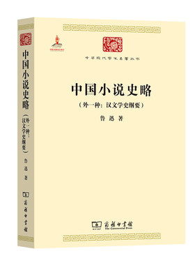 当当网 中国小说史略(外一种：汉文学史纲要)(中华现代学术名著3) 鲁迅 商务印书馆 正版书籍