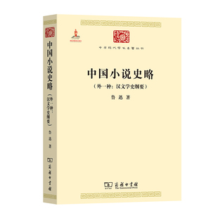 中国小说史略 当当网 正版 中华现代学术名著3 鲁迅 商务印书馆 外一种：汉文学史纲要 著 书籍